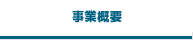 事業概要